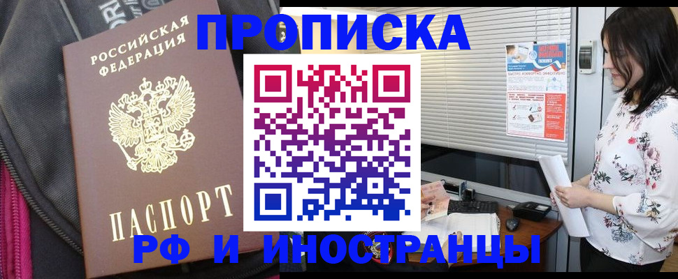 прописка для работы в Миассе