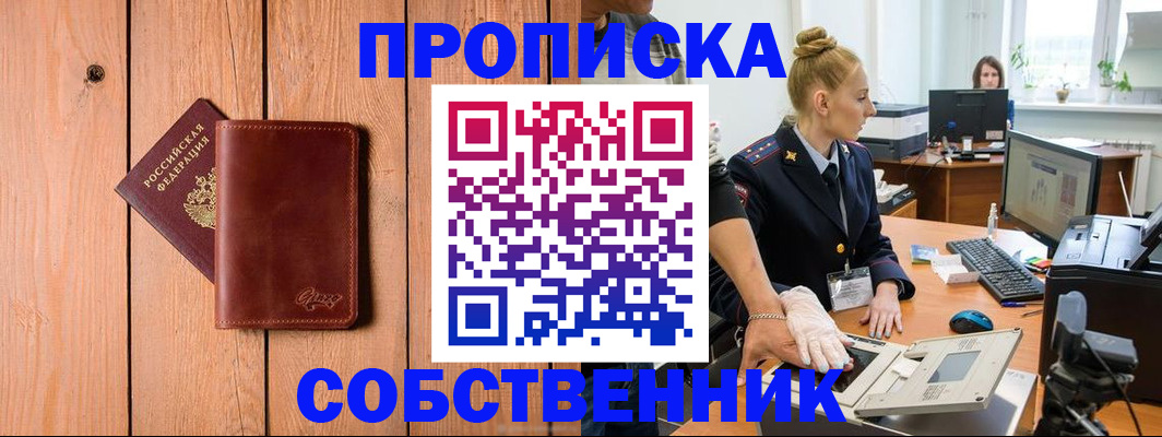 временная прописка в Миассе